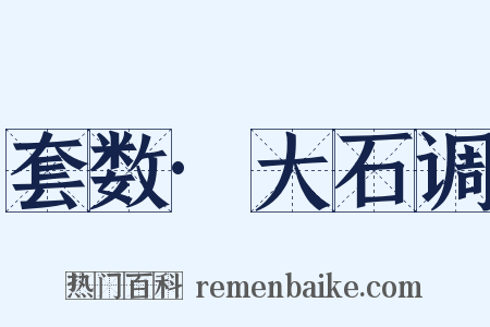 套数·大石调是什么意思的图片